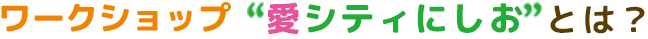 愛シティにしおとは？