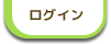 ログインボタン