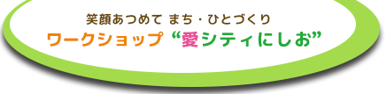 愛シティにしお