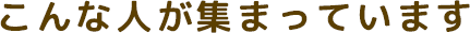 こんな人が集まっています