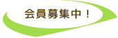 会員募集中！