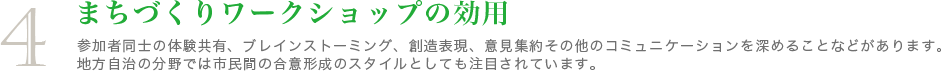まちづくりワークショップの効用